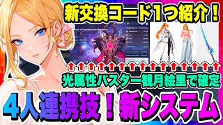 【俺アラ】新交換コード1つ紹介！8月の新キャラ！光属性バスターは観月絵里で確定！新コンテンツ追加や大量バランス調整で大きな変化あり！！！【俺だけレベルアップな件・ARISE・公認クリエイター】