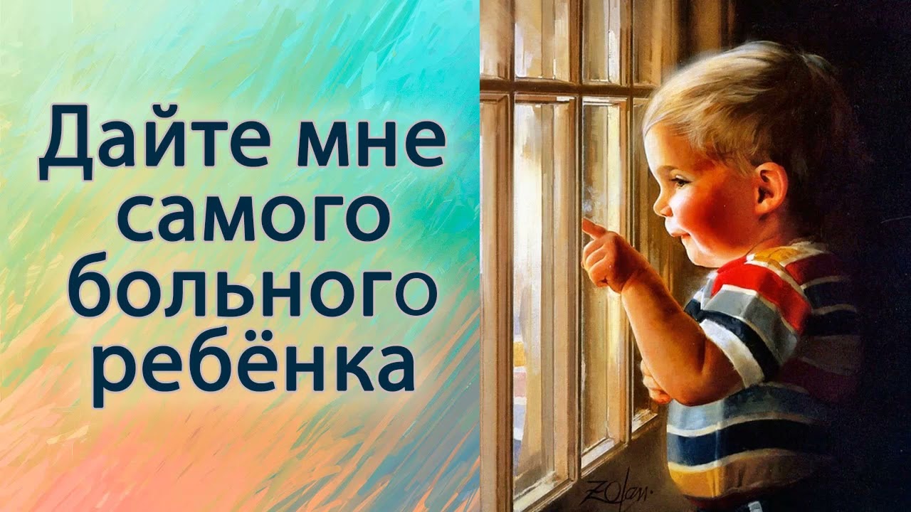 Дайте мне самого больного ребёнка