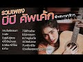 รวมเพลง บีบี คัพเค้ก ฟังสบายชิวๆ