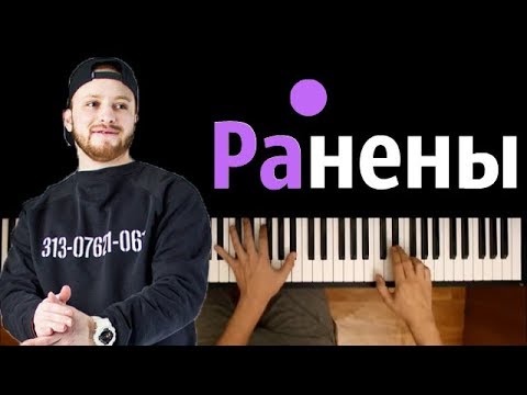 Леша Свик - Ранены ● караоке | PIANO_KARAOKE ● ᴴᴰ + НОТЫ & MIDI