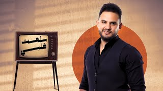 كلمات اغنية سلمت قلبي لايدك محمد النعامي