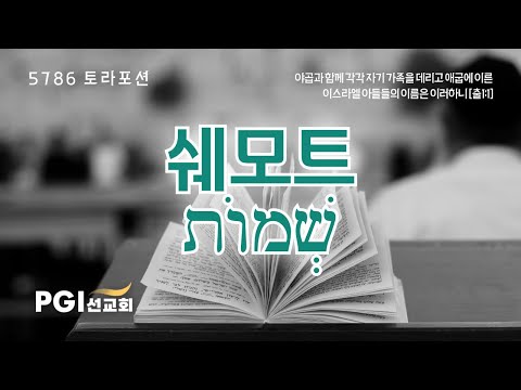 PGI 화요예배(260106) - 토라포션(쉐모트)