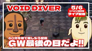 GW最後の日なのでゲリラ配信します！【VOID DIVER】#縦型配信 