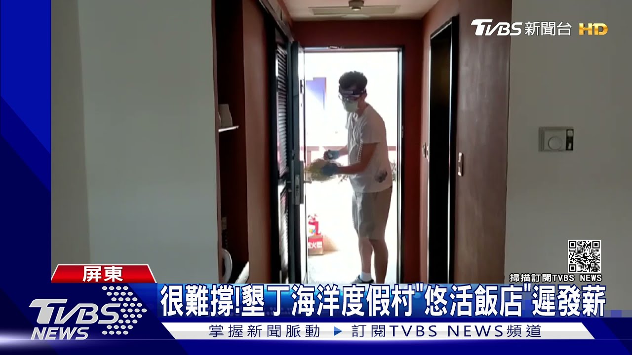 很難撐! 墾丁海洋度假村「悠活飯店」遲發薪