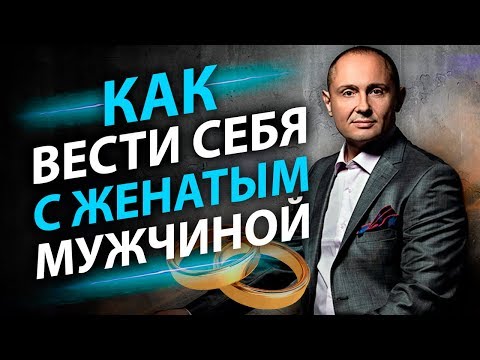 Как вести себя с женатым мужчиной? Правила поведения с женатым мужчиной.