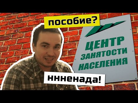 Не обращайтесь за пособием по безработице пока не посмотрите это видео! Показываю на пальцах