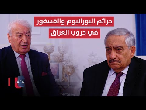 فيديو | جرائم اليورانيوم والفسفور في حروب العراق - الجزء الثاني | خفايا في كتاب