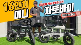 159만원 16인치 미니팻 자토바이🚲 디자인에 목숨 건 벤틀러스 GT16