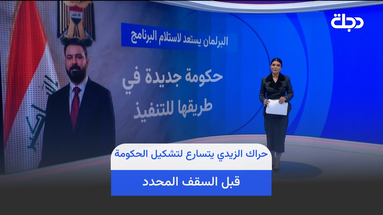 فيديو | حراك الزيدي يتسارع لتشكيل الحكومة قبل السقف المحدد