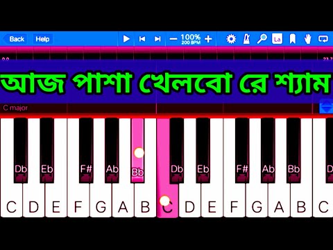 Aaj Pasha Khelbo Re Sham ( Piano) | আজ পাশা খেলবো রে শ্যাম | Aaj Pasha Khelbo Re Sham Instrumental