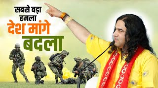 सबसे बड़ा हमला देश मांगे बदला || Sabse Bada Humla Desh Mange Badla