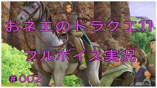 【オネエ実況】#002 ドラクエ11 おネエの大冒険 ～旅立ち～ PS4【高画質】