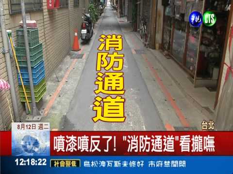 字樣顛倒重疊 "消防通道"鬼畫符