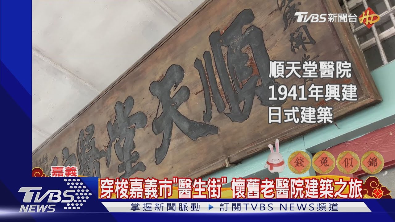 有故事的老建築! 嘉義市「醫生街」懷舊之旅