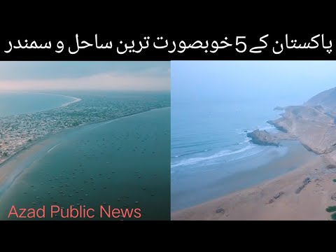 Most beautiful beach 🌞 in Pakistan -Top 5 most beautiful beaches in Pakistan | Azad Public News