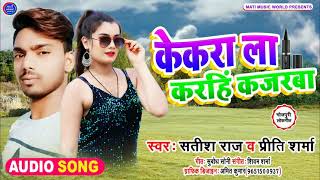 Satish Raj Bojhpuri Song 2021 ll Kekara lage kahe kajarba ll Satish raj new song