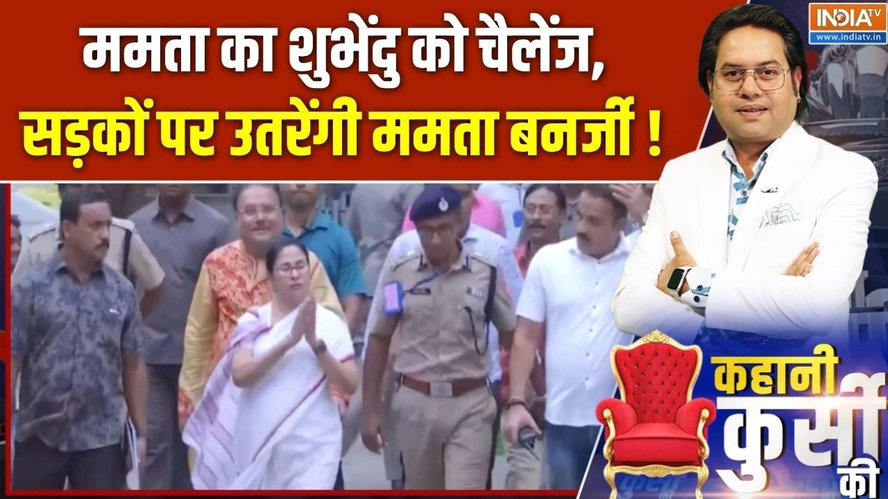 West Bengal Updates : ममता का शुभेंदु को चैलेंज, सड़कों पर उतरेंगी ?
