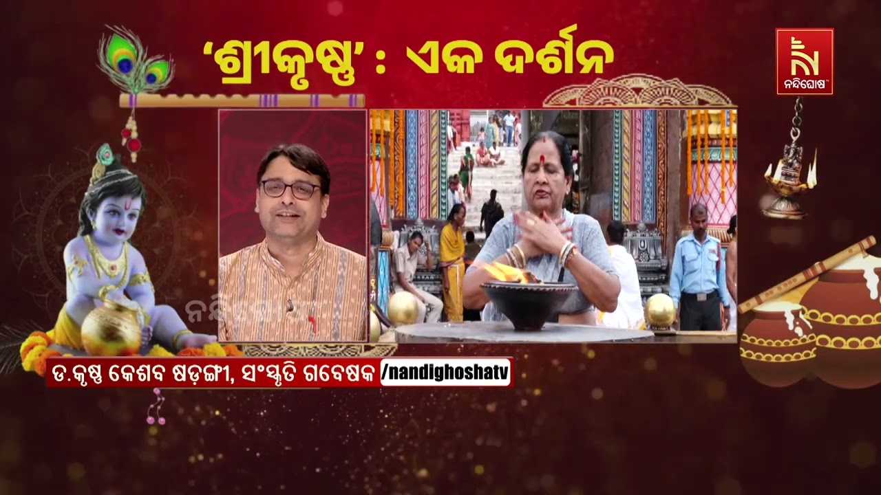 ‘କୃଷ୍ଣ’ର ଅର୍ଥ କ’ଣ ? NandighoshaTV