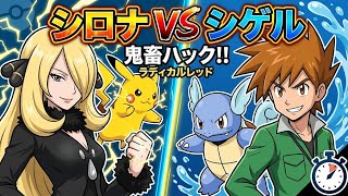 シロナが主人公⁉️超鬼畜ラディカルレッド実況!ライバルシゲル戦#5【改造ポケモン】