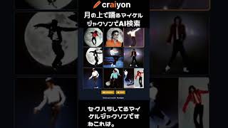 [Craiyon] AI検証してみた [マイケルジャクソン編]