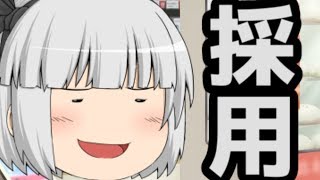 【ゆっくり茶番】うぷ主がバイトをするが、、、、