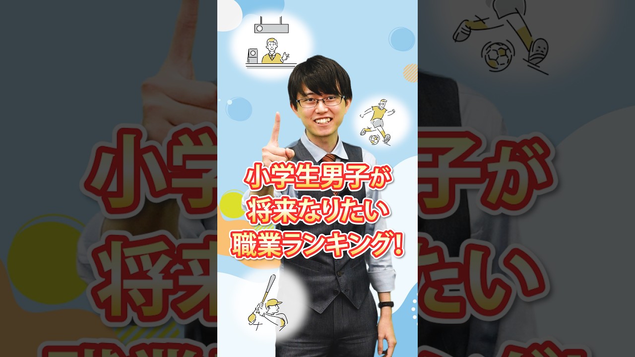 男子小学生なりたい職業ランキング！