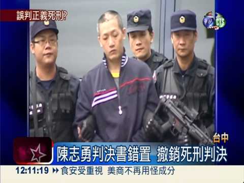 判決書錯置 陳勇志暫躲過死刑