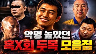 Download lagu [중국실화 몰아보기] 중국을 뒤흔든 흑X회 두목 5인｜경찰도 두려워했던 조직폭력배들의 최후 mp3