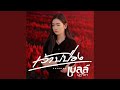 เว้าบ่ป่อง Cover Version