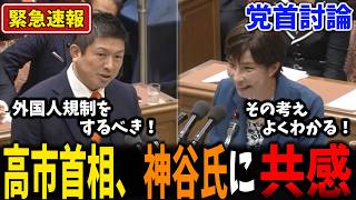 【党首討論】外国人規制をするべき！神谷代表の訴えに高市首相が共感