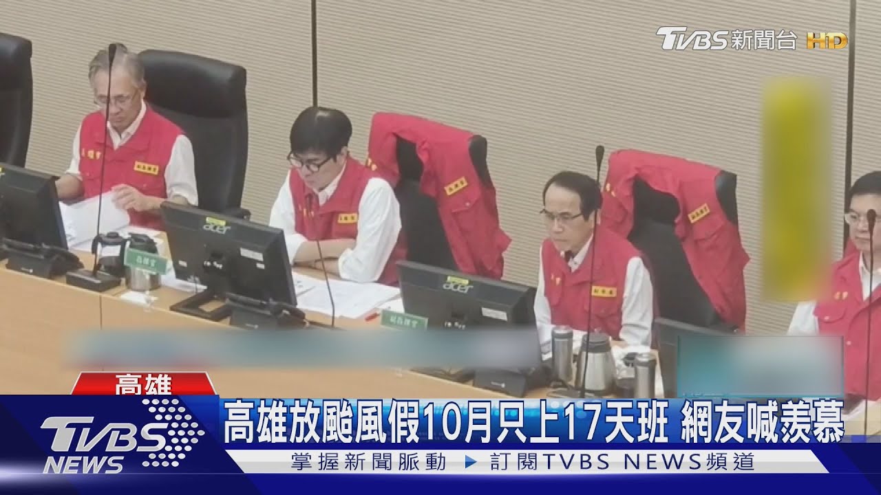 高雄放颱風假10月只上17天班!網友喊羨慕 資方喊苦