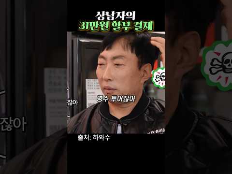 상남자의 31만원 할부 결제 #MBC #하와수 #박명수 #정준하 #KJ82M #오토바이