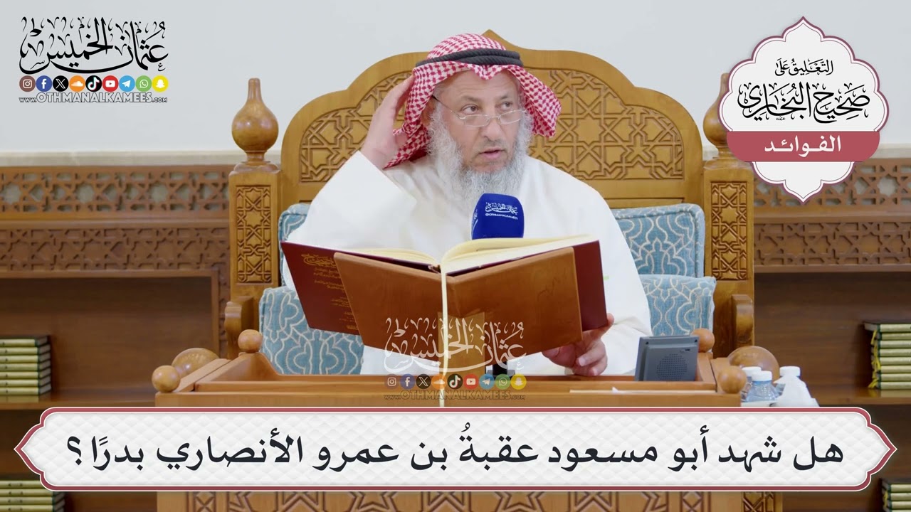 [1520] هل شهد أبو مسعود عقبةُ بن عمرو الأنصاري بدرًا؟ - عثمان الخميس