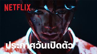 ประกาศวันเปิดตัว