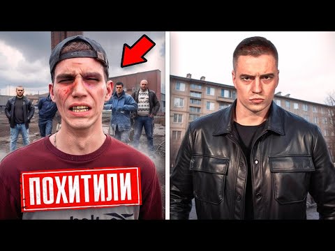 БАНДА ОТМОРОЗКОВ ПОХИТИЛА ЭТОГО ПАРНЯ . ЕГО СЕСТРА ПОПРОСИЛА МЕНЯ О ПОМОЩИ. Вот что Я СДЕЛАЛ