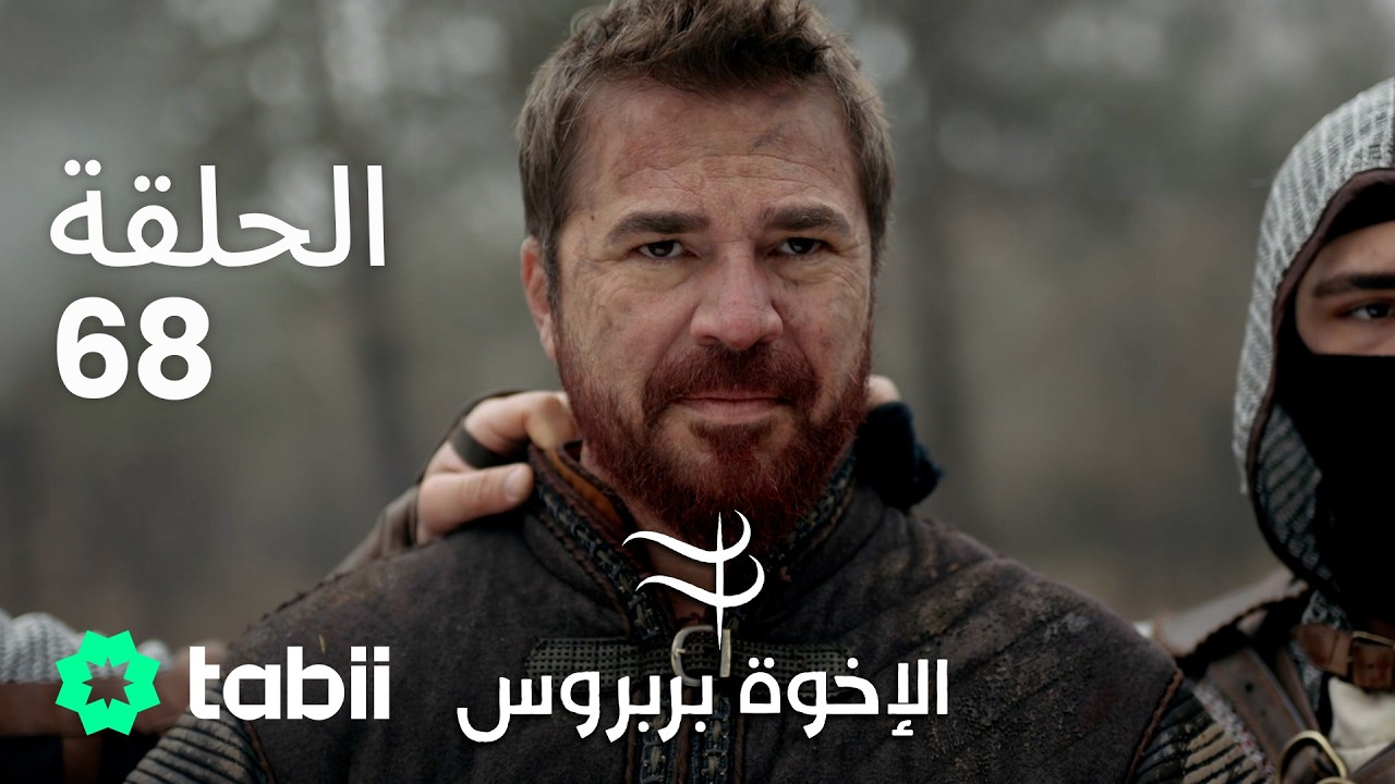 الأخوة بربروس | الحلقة 68