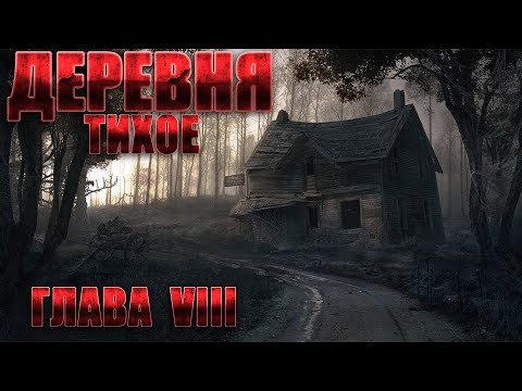 Деревня ТИХОЕ. Часть 8. Мистика. Страшные рассказы на ночь