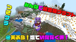 【つきクラ】天ぷらってそんなに食べないけど美味しいよね！【統合版マインクラフト】