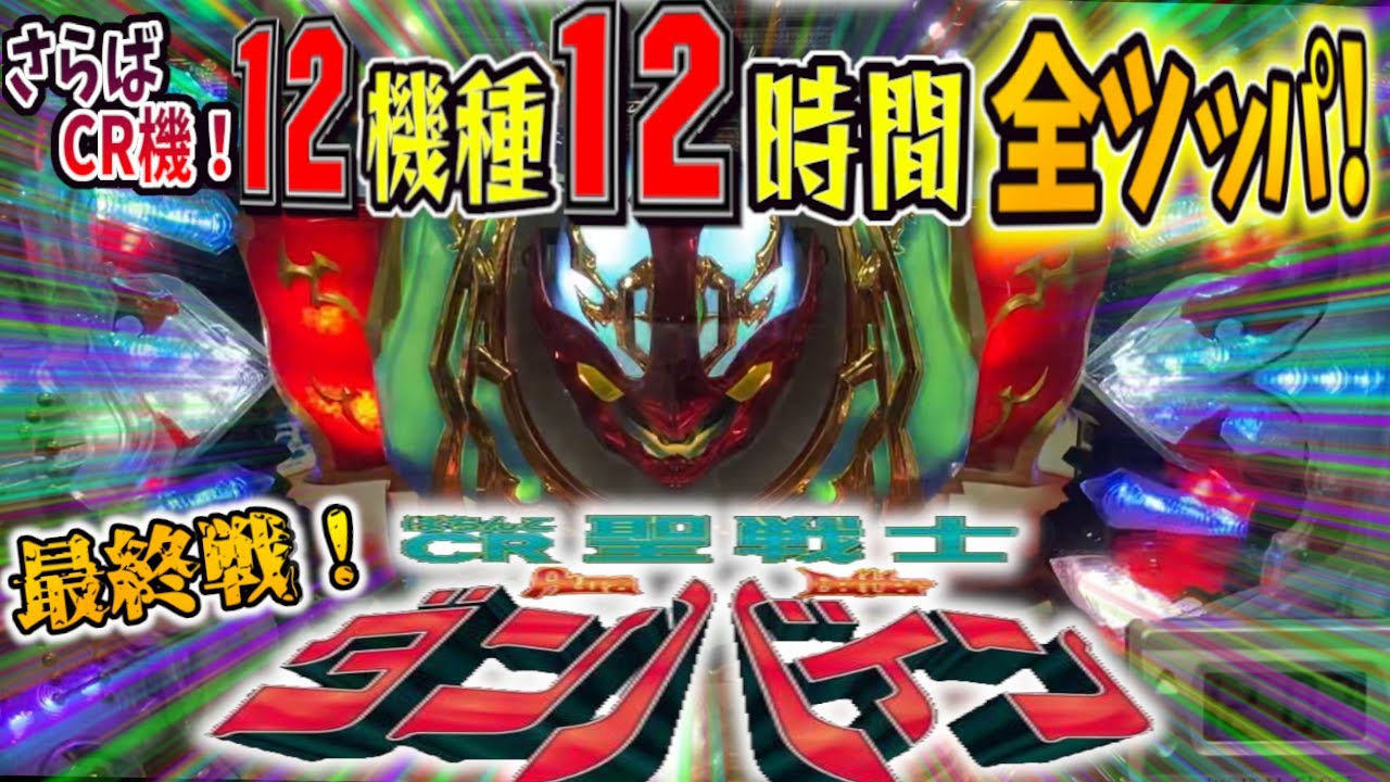 さらばCR機。お別れの全ツッパ！【最終戦　今までありがとうございました。】実戦機種:ぱちんこCR聖戦士ダンバイン