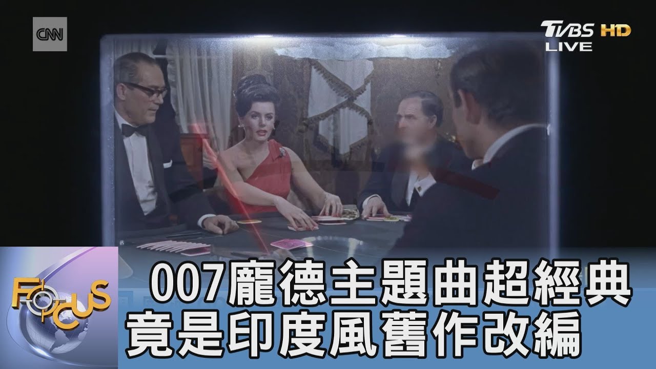 007龐德主題曲超經典 竟是印度風舊作改編