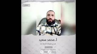 انتماء2021: محمد سعيد، مدير شبكة لاجئ نت، لبنان