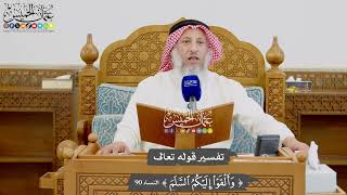 990 - تفسير قوله تعالى ( وألقوا إليكم السلم ) - عثمان الخميس