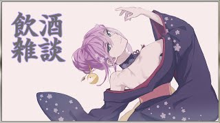 定期配信 月曜日 水曜日 金曜日【~】出来るときに配信する🌸スタイルです。※時間変更やゲリラ配信もあるので、Twitterフォロー&🔔ボタン、しておいてね🌸--------------------------------------------------------------------コラボ配信中はあまりコメント反応&読めませんが、アーカイブでいつも見させてもらってます🌸暖かいコメントいつもありがとう🌸--------------------------------------------------------------------▼にじさんじ▼https://www.nijisanji.jp/ - 【飲酒雑談】まぁ、飲みながらお話していきませんか?【にじさんじ/桜凛月】