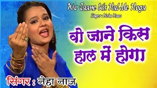 Download lagu नेहा नाज़ की नई और बेहतरीन ग़ज़ल - Wo Jane Kis Haal Mai Hoga | Neha Naaz New Song mp3