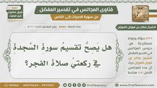 صورة [3285- 4717] هل يصح تقسيم سورة السجدة في ركعتي الفجر يوم الجمعة؟ - الشيخ صالح الفوزان