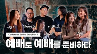 예배로 예배를 준비하다 | Conference Behind Story 🎬 | Part3. Procedure