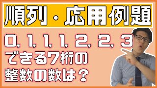 【高校数学】同じものを含む順列の例題～できた方がいい問題３題～1-11.5【数学A】