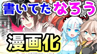 【なろう】投稿者の小説、漫画化する【#1】