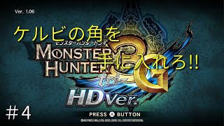 モンハン3G④