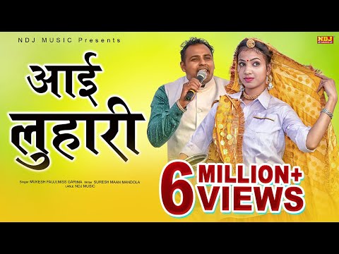 चिमटा पलटा ले लो आई लुहारी | Mukesh Fouji | Miss Garima | New Haryanvi Ragni Song 2020 | NDJ Music